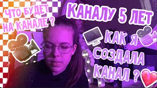 ДЕНЬ РОЖДЕНИЯ КАНАЛА // каналу 5 ЛЕТ 😱 // как я его создала