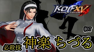 【KOF15】神楽 ちづる_コマンド 必殺技 #07