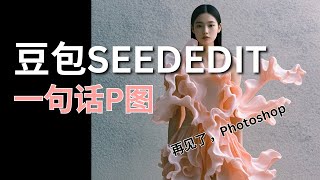 【AI】新鲜出炉的AI神器！豆包SeedEdit通用图像编辑 + 字节跳动Seaweed视频生成工具大揭秘！