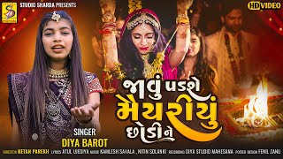 Javu Padse Mayriyu Chhodi Ne | Lagan Geet | New Gujarati Song 2024 | marriage song | Studio Sharda