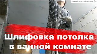 Шлифовка потолка в ванной комнате в загородном доме