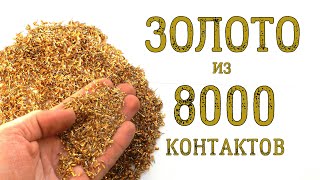 ЗОЛОТО ИЗ ~ 8000 КОНТАКТОВ КОЛОДОК!