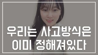 우리는 이미 어릴 적 프로그래밍 되어있다! 나는 제대로 생각하면서 살고 있는가/사는대로 맞춰서 생각하는걸까?