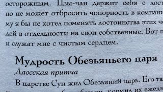 Даосская притча: Мудрость Обезьяньего царя/07.11.24 16:08