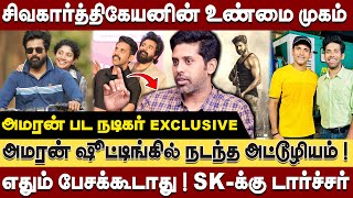 சாப்பாடு கேட்டேன் - SK இப்படி செய்வாரு நினைக்கல! Actor Paul| Sivakarthikeyan | Amaran