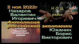 Антология российской экономики, Назаров ВИ и Южанин БВ, 2022,11,02