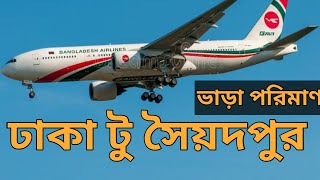 how to Dhaka to Saidpur Air Ticket Price 2024 | Domestic Flight | ঢাকা টু সৈয়দপুর বিমান ভাড়া কত?