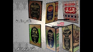 أشهر كتب الحديث والسنة الكتب الستة@IqraEducationalAcademy