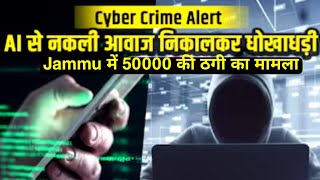 ALERT !! Jammu में Cyber Fraud, रिश्तेदार की आवाज़ निकालकर ठगे 50000 || Beware of this scam