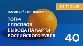 #KENT_CLUB​​| Топ-4 способов вывода на карты российского рубля