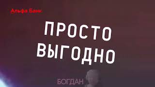 Альфа-банк И Богдан Гимн Рекламная Пауза Леонид Якубович, Ворона Капа И Богдан Видео На SUNO.AI