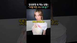 입생로랑 욕 먹는 상황;; "이럴거면 사나 왜 씀?"