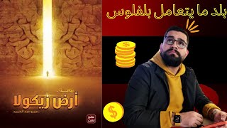 تعرف على البلد الذي لا يتعامل بالاموال!