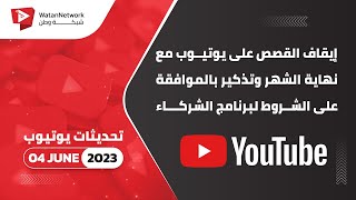 04 June 2023 -  إيقاف القصص على يوتيوب مع نهاية الشهر وتذكير بالموافقة على الشروط لبرنامج الشركاء