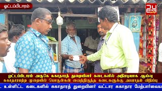 ஓட்டப்பிடாரம் அருகே சுகாதாரத் துறையினர் கடைகளில் அதிரடியாக ஆய்வு