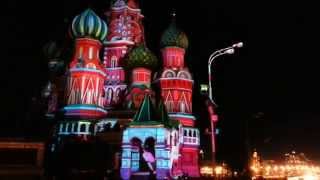 Москва 2015. Круг света (Light Fest ). Собор Покрова Пресвятой Богородицы (Храм Василия Блаженного)