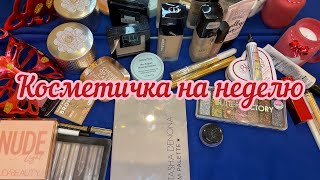 Косметичка на неделю. Новогодняя косметичка