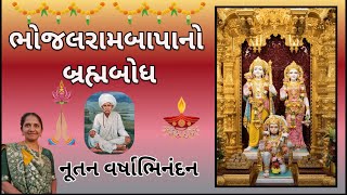 ભોજલરામબાપાનો બ્રહ્મબોધ | Gujarati Bodh #bhakti