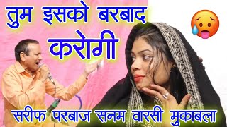 नया मुक़ाबला देखो तुम इसको बर्बाद करोगी " Sharif Parwaj Vs Sanam Warsi Mukabla " Junaid Studio