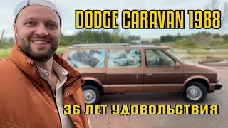 Старый додж лучше новых двух! Dodge Caravan Ли Якокка Лидо Энтони знал что делал, творение Якокки