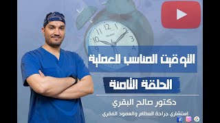 الحلقة الثامنة (الوقت المناسب لعملية اصلاح اعوجاج العمود الفقري)