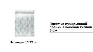 Пакет из пузырьковой пленки 10*23 см + клеевой клапан 5 см