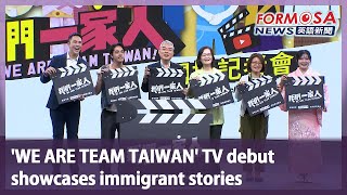 ‘WE ARE TEAM TAIWAN’ TV debut showcases immigrant stories｜Taiwan News