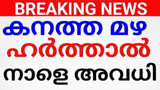 BIG BREAKING:ഹർത്താൽ പ്രഖ്യാപിച്ചു. നാളെ അവധിAVADHI NEWS KERALA.HOLIDAY NEWS അവധി. avadhi news