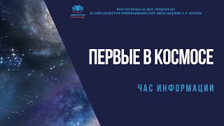 Час информации "Первые в космосе"