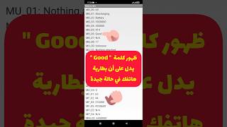 كود لمعرفة صحة البطارية في هواتف شاومي #shorts