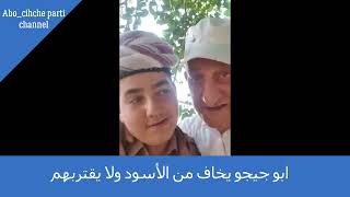 ابو جيجو يخاف من الأسود ولا يقتربهم /Abo chicho