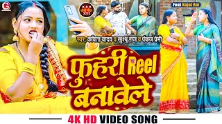 #Kavita Yadav - फुहरी Reel बनावेले | #dhobigeet | #Khushboo Raj | Fuhari Reel Banawele | #Kajal Rai