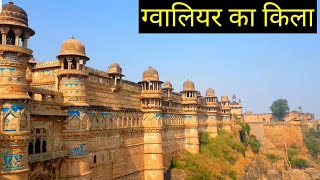 Gwalior Fort History in Hindi ग्वालियर का किला भूल भुलैया। बन गया भूतिया बंगला ग्वालियर का किला।