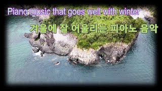 [Playlist] 겨울과 잘 어울리는 피아노 음악 모음 a collection of piano music that goes well with winter