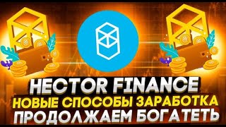 Обзор Hector Finance: NFT коллекция, стейкинг и фарминг