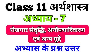 || Class 11 Economics Chapter 7 || रोजगार संवृद्धि, अनौपचारिकरण एवं अन्य मुद्दे ||