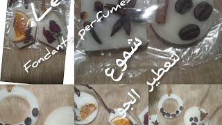 طريقةصنع الفوندون بكل التفاصيل (les fondants perfumes)استعمالته واسرار نجاحه#دورة_مجانية_في الشموع