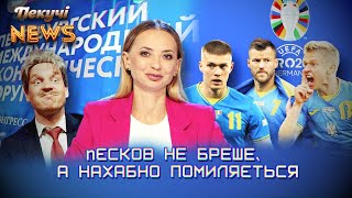 Пєсков бреше і не червоніє. Пекучі News