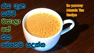 රස ගුණ පිරි මසාලා තේ එක මෙහෙම හදන්න❤|masala tea|Masala Tea recipe|How to make Masala Tea|Tea recipe|