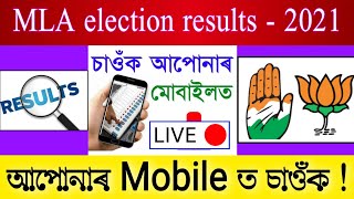 আপোনাৰ Mobile চাওঁক election results in assam // Assam election results live // MLA election results