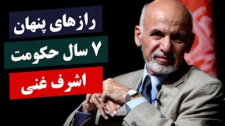 بررسی حکومت 7 ساله اشرف غنی | راز های پنهان حکومت غنی که باعث سقوط دولتش گردید