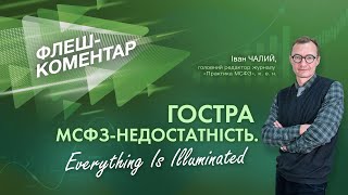 Флеш-коментар! Гостра МСФЗ-недостатність. Everything is illuminated