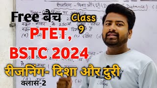 BSTC, PTET CET 2024 पूर्णतया नि:शुल्क बैच, Class-9 || Reasoning (रीजनिंग)- Direction And Distance-2