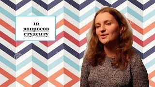 "10 вопросов студенту"