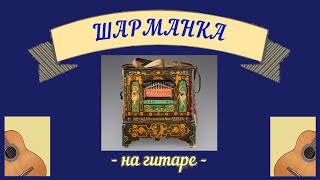 ШАРМАНКА - музыкальная картинка для гитары.