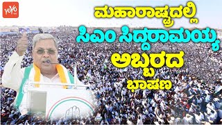 CM Siddaramaiah's Outstanding Speech at Congress Election Campaign in Maharashtra | YOYO TV Kannada