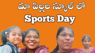 మా పిల్లల స్కూల్ లో sports day#manjubujjivlogs#subscribe#like#sportsdayvlog#