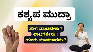 ಕಶ್ಯಪ ಮುದ್ರಾ | Kashyap Mudra: Boost Your Mind Power & Digestion | Remove Negative Thoughts