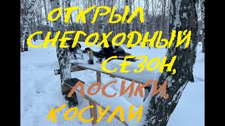 Открытие снегоходного сезона // Лосики // про бампер SUV 600