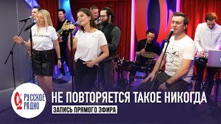 Новые Самоцветы - Не повторяется такое никогда (Золотой Микрофон, Русское Радио)